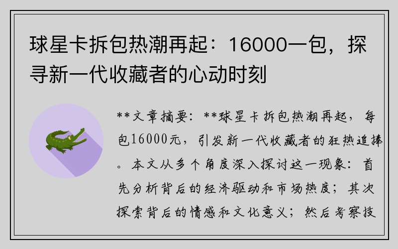球星卡拆包热潮再起：16000一包，探寻新一代收藏者的心动时刻