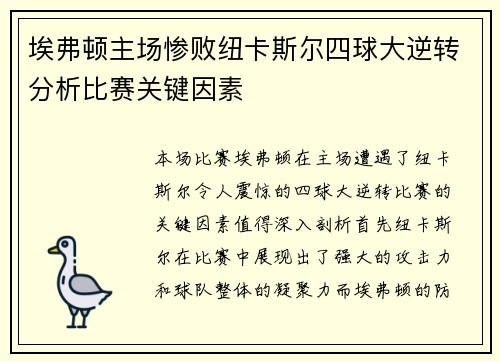 埃弗顿主场惨败纽卡斯尔四球大逆转分析比赛关键因素
