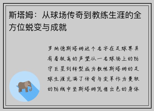 斯塔姆：从球场传奇到教练生涯的全方位蜕变与成就