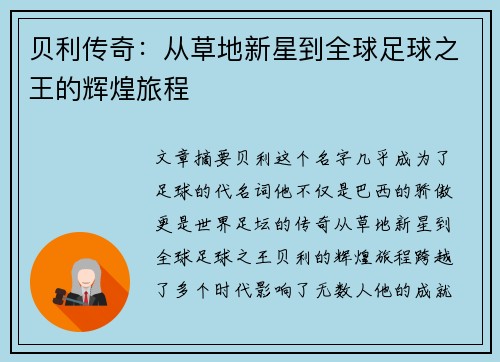 贝利传奇：从草地新星到全球足球之王的辉煌旅程