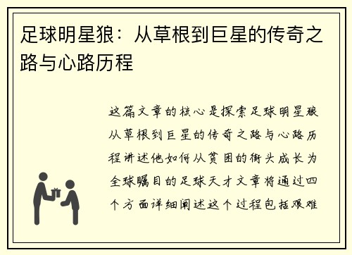 足球明星狼：从草根到巨星的传奇之路与心路历程