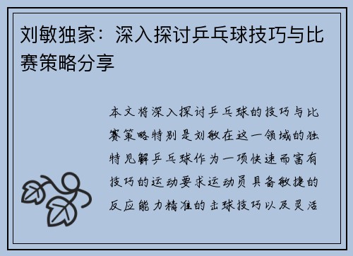 刘敏独家：深入探讨乒乓球技巧与比赛策略分享