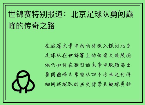 世锦赛特别报道：北京足球队勇闯巅峰的传奇之路