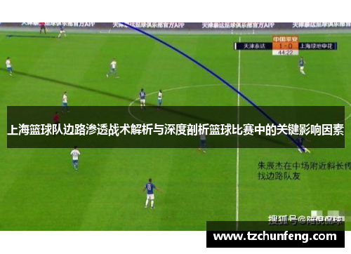 上海篮球队边路渗透战术解析与深度剖析篮球比赛中的关键影响因素
