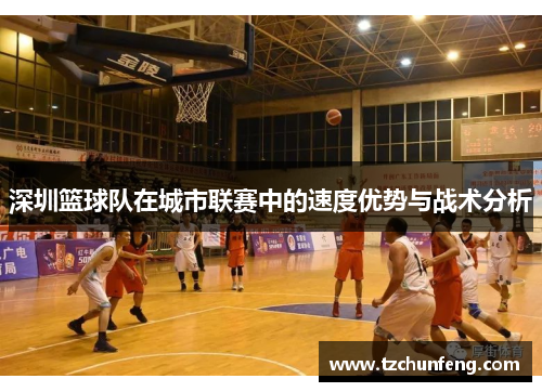 深圳篮球队在城市联赛中的速度优势与战术分析