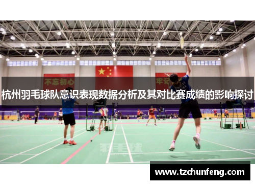 杭州羽毛球队意识表现数据分析及其对比赛成绩的影响探讨