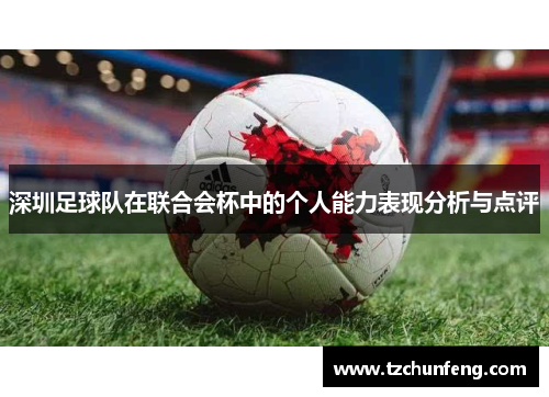 深圳足球队在联合会杯中的个人能力表现分析与点评