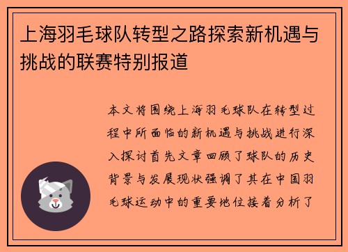 上海羽毛球队转型之路探索新机遇与挑战的联赛特别报道