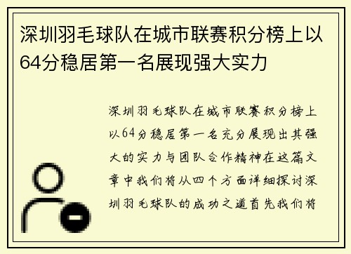 深圳羽毛球队在城市联赛积分榜上以64分稳居第一名展现强大实力