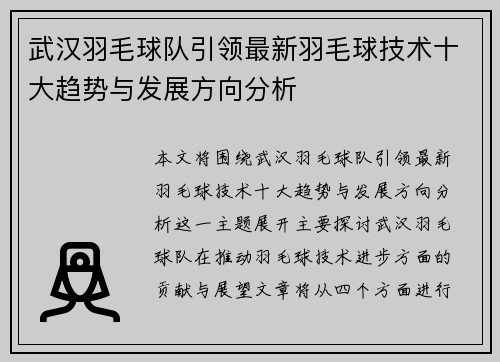 武汉羽毛球队引领最新羽毛球技术十大趋势与发展方向分析