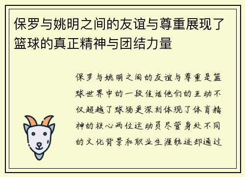 保罗与姚明之间的友谊与尊重展现了篮球的真正精神与团结力量