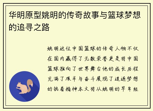 华明原型姚明的传奇故事与篮球梦想的追寻之路