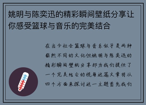 姚明与陈奕迅的精彩瞬间壁纸分享让你感受篮球与音乐的完美结合