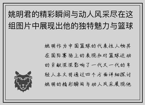 姚明君的精彩瞬间与动人风采尽在这组图片中展现出他的独特魅力与篮球传奇