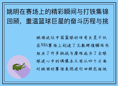 姚明在赛场上的精彩瞬间与打铁集锦回顾，重温篮球巨星的奋斗历程与挑战