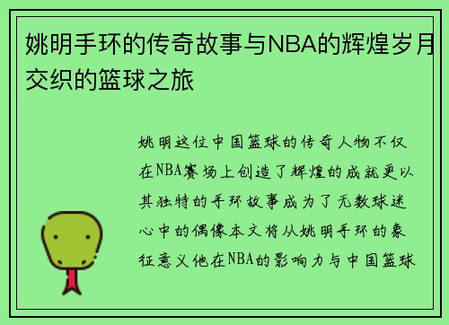 姚明手环的传奇故事与NBA的辉煌岁月交织的篮球之旅