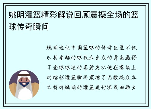 姚明灌篮精彩解说回顾震撼全场的篮球传奇瞬间