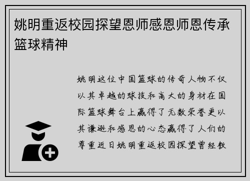 姚明重返校园探望恩师感恩师恩传承篮球精神