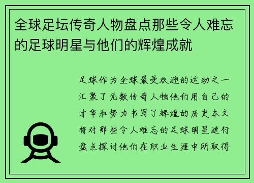 全球足坛传奇人物盘点那些令人难忘的足球明星与他们的辉煌成就
