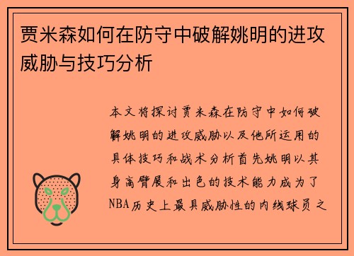 贾米森如何在防守中破解姚明的进攻威胁与技巧分析