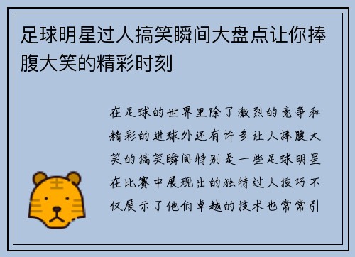 足球明星过人搞笑瞬间大盘点让你捧腹大笑的精彩时刻