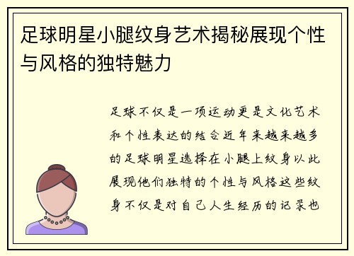 足球明星小腿纹身艺术揭秘展现个性与风格的独特魅力