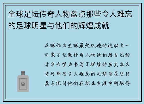 全球足坛传奇人物盘点那些令人难忘的足球明星与他们的辉煌成就