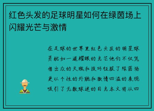 红色头发的足球明星如何在绿茵场上闪耀光芒与激情
