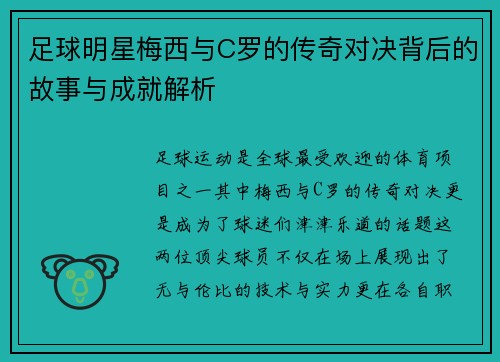 足球明星梅西与C罗的传奇对决背后的故事与成就解析