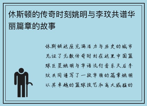 休斯顿的传奇时刻姚明与李玟共谱华丽篇章的故事