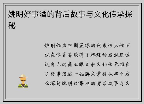 姚明好事酒的背后故事与文化传承探秘