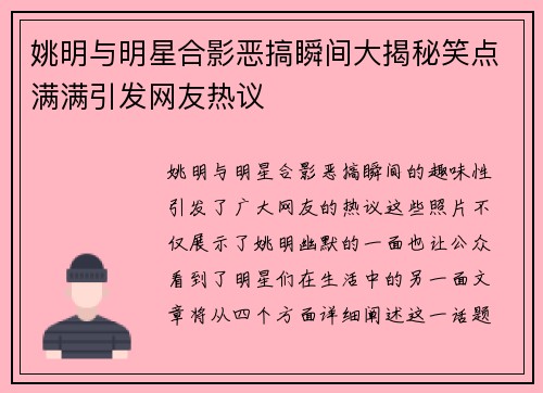 姚明与明星合影恶搞瞬间大揭秘笑点满满引发网友热议