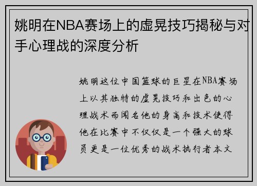 姚明在NBA赛场上的虚晃技巧揭秘与对手心理战的深度分析