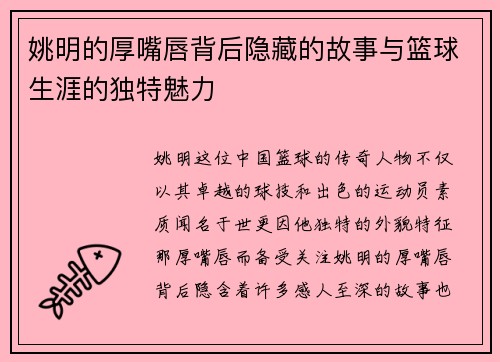 姚明的厚嘴唇背后隐藏的故事与篮球生涯的独特魅力