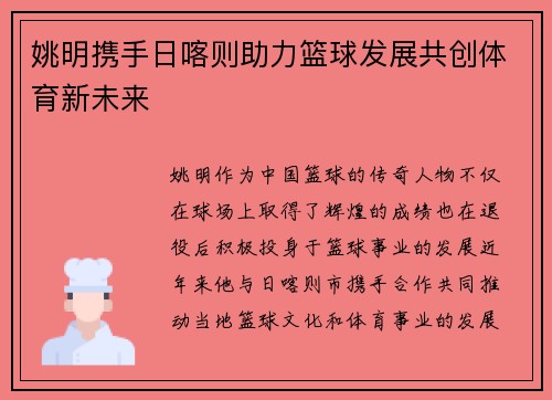 姚明携手日喀则助力篮球发展共创体育新未来