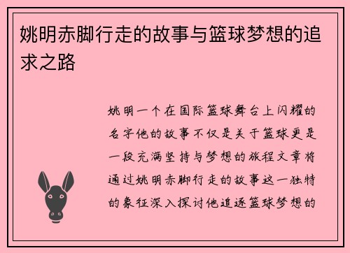 姚明赤脚行走的故事与篮球梦想的追求之路