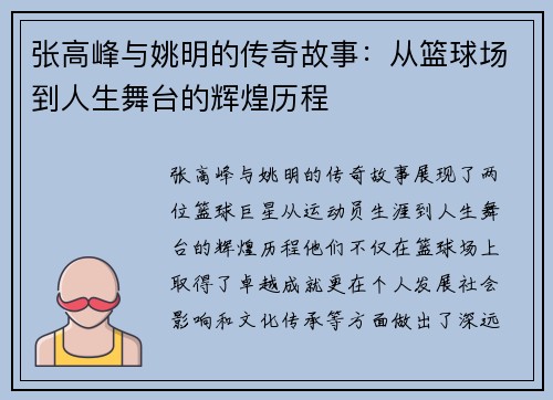 张高峰与姚明的传奇故事：从篮球场到人生舞台的辉煌历程