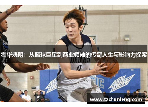 霍华姚明：从篮球巨星到商业领袖的传奇人生与影响力探索