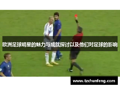 欧洲足球明星的魅力与成就探讨以及他们对足球的影响