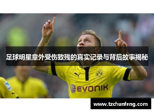 足球明星意外受伤致残的真实记录与背后故事揭秘