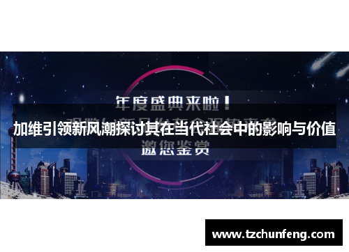加维引领新风潮探讨其在当代社会中的影响与价值