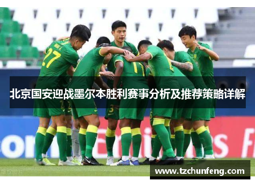 北京国安迎战墨尔本胜利赛事分析及推荐策略详解