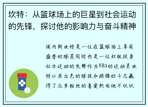 坎特：从篮球场上的巨星到社会运动的先锋，探讨他的影响力与奋斗精神