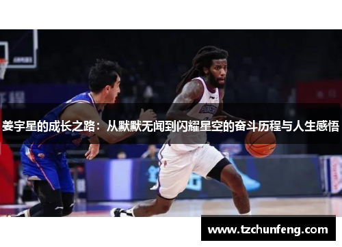 姜宇星的成长之路：从默默无闻到闪耀星空的奋斗历程与人生感悟