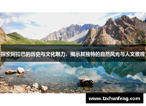 探索阿拉巴的历史与文化魅力，揭示其独特的自然风光与人文景观