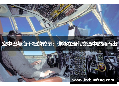 空中巴与海于松的较量：谁能在现代交通中脱颖而出