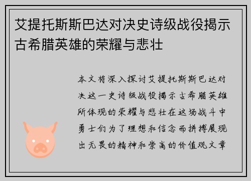 艾提托斯斯巴达对决史诗级战役揭示古希腊英雄的荣耀与悲壮
