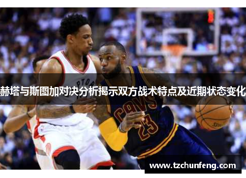 赫塔与斯图加对决分析揭示双方战术特点及近期状态变化