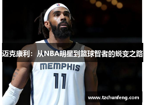 迈克康利：从NBA明星到篮球智者的蜕变之路