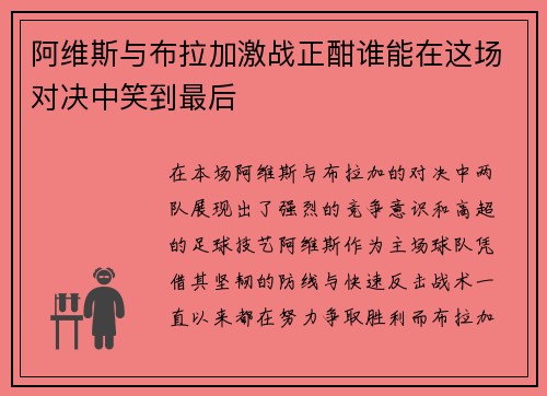 阿维斯与布拉加激战正酣谁能在这场对决中笑到最后